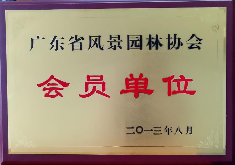广东省风景园林协会会员单位