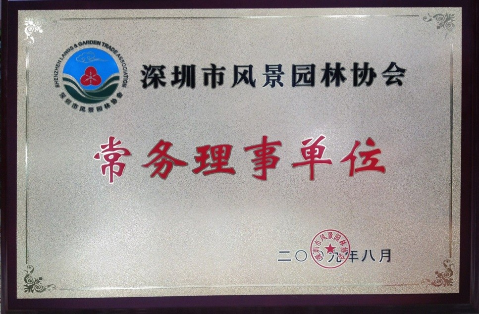深圳市风景园林协会-常务理事单位 